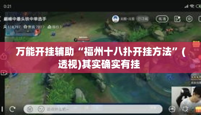 万能开挂辅助“福州十八扑开挂方法”(透视)其实确实有挂 