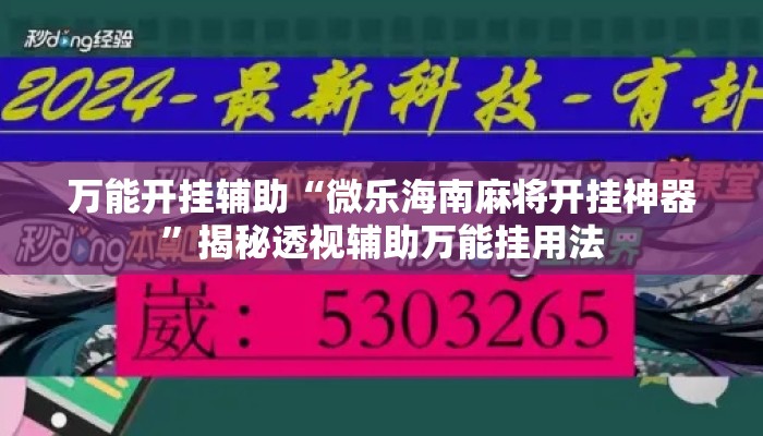 万能开挂辅助“微乐海南麻将开挂神器	”揭秘透视辅助万能挂用法