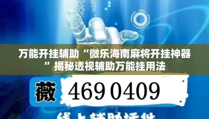 万能开挂辅助“微乐海南麻将开挂神器”揭秘透视辅助万能挂用法