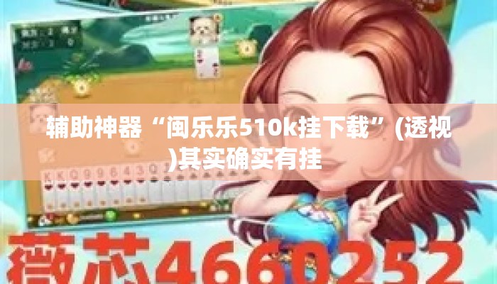 辅助神器“闽乐乐510k挂下载”(透视)其实确实有挂 