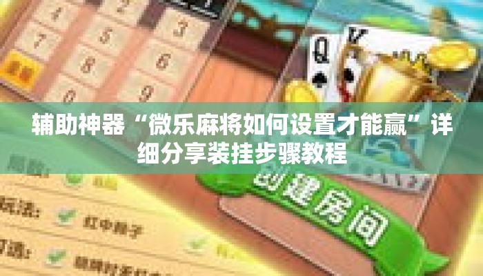 辅助神器“微乐麻将如何设置才能赢”详细分享装挂步骤教程