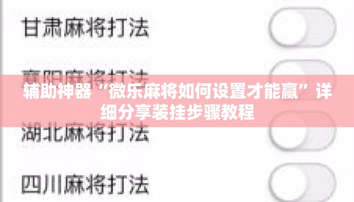辅助神器“微乐麻将如何设置才能赢”详细分享装挂步骤教程
