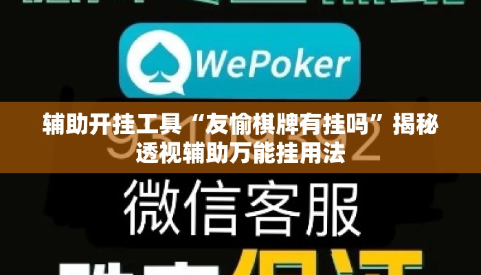 辅助开挂工具“友愉棋牌有挂吗”揭秘透视辅助万能挂用法