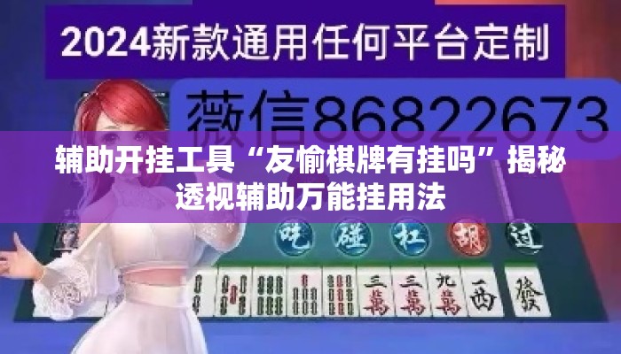 辅助开挂工具“友愉棋牌有挂吗	”揭秘透视辅助万能挂用法