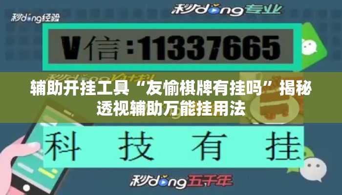 辅助开挂工具“友愉棋牌有挂吗”揭秘透视辅助万能挂用法