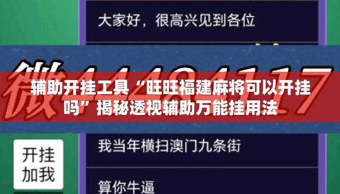 辅助开挂工具“旺旺福建麻将可以开挂吗	”揭秘透视辅助万能挂用法
