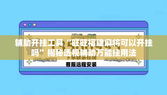 辅助开挂工具“旺旺福建麻将可以开挂吗”揭秘透视辅助万能挂用法