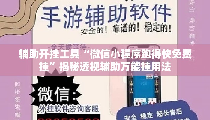 辅助开挂工具“微信小程序跑得快免费挂	”揭秘透视辅助万能挂用法