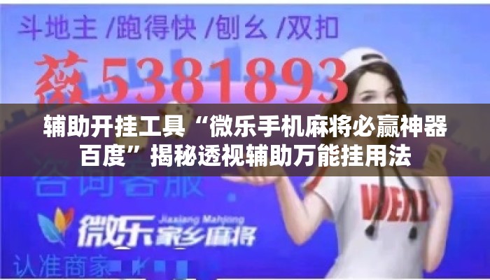 辅助开挂工具“微乐手机麻将必赢神器百度”揭秘透视辅助万能挂用法