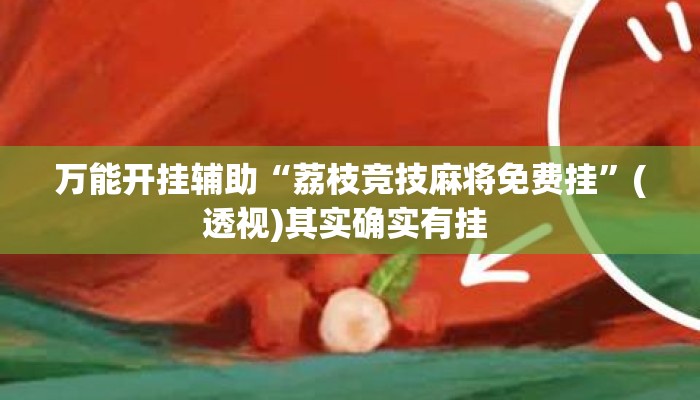 万能开挂辅助“荔枝竞技麻将免费挂”(透视)其实确实有挂 