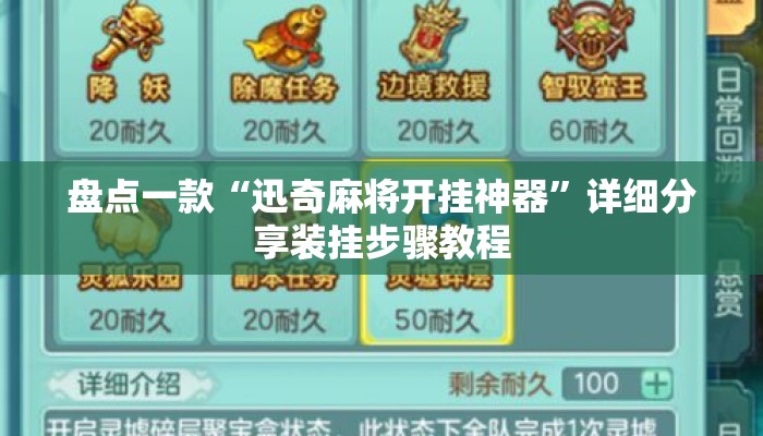 盘点一款“迅奇麻将开挂神器	”详细分享装挂步骤教程