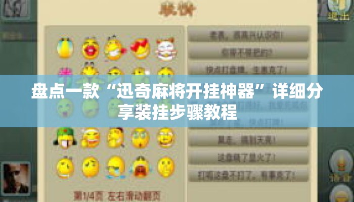 盘点一款“迅奇麻将开挂神器	”详细分享装挂步骤教程