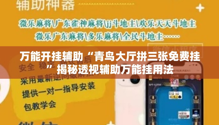 万能开挂辅助“青鸟大厅拼三张免费挂	”揭秘透视辅助万能挂用法