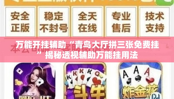万能开挂辅助“青鸟大厅拼三张免费挂	”揭秘透视辅助万能挂用法