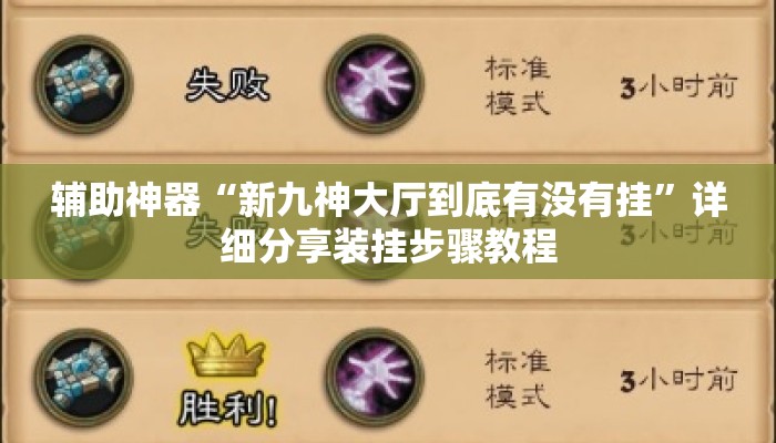 辅助神器“新九神大厅到底有没有挂	”详细分享装挂步骤教程