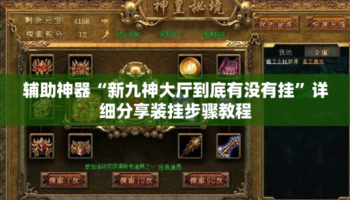 辅助神器“新九神大厅到底有没有挂”详细分享装挂步骤教程
