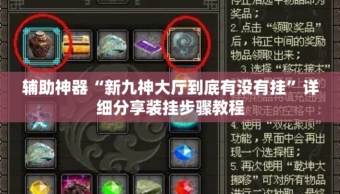 辅助神器“新九神大厅到底有没有挂	”详细分享装挂步骤教程