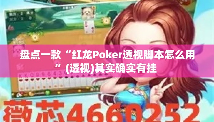 盘点一款“红龙Poker透视脚本怎么用	”(透视)其实确实有挂 