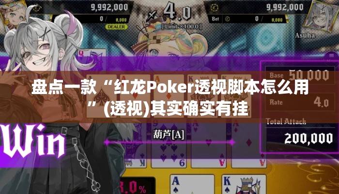 盘点一款“红龙Poker透视脚本怎么用”(透视)其实确实有挂 