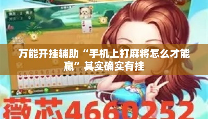 万能开挂辅助“手机上打麻将怎么才能赢	”其实确实有挂