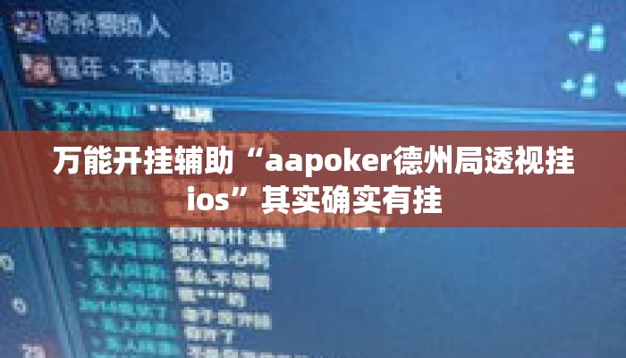 万能开挂辅助“aapoker德州局透视挂ios”其实确实有挂