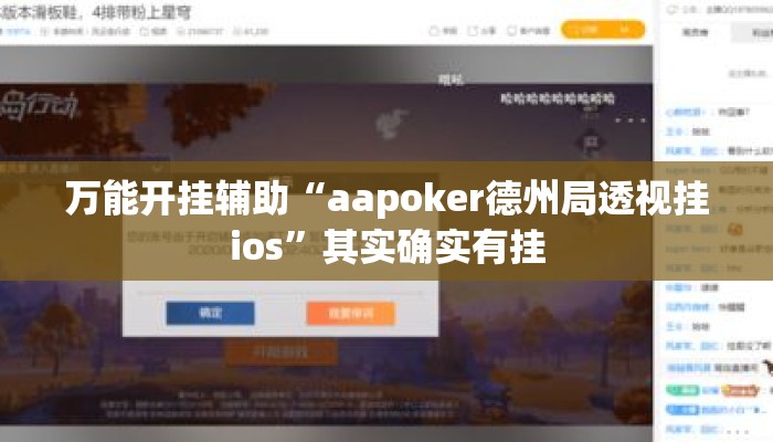 万能开挂辅助“aapoker德州局透视挂ios	”其实确实有挂