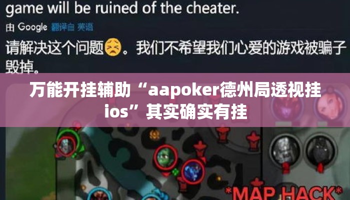 万能开挂辅助“aapoker德州局透视挂ios”其实确实有挂