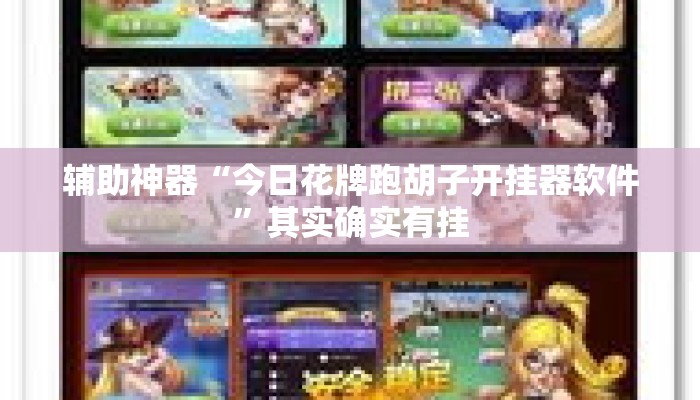 辅助神器“今日花牌跑胡子开挂器软件”其实确实有挂