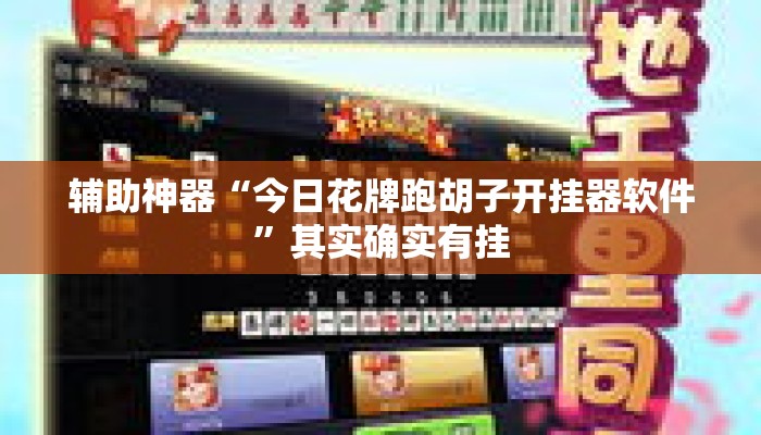 辅助神器“今日花牌跑胡子开挂器软件”其实确实有挂