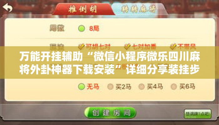 万能开挂辅助“微信小程序微乐四川麻将外卦神器下载安装”详细分享装挂步骤教程
