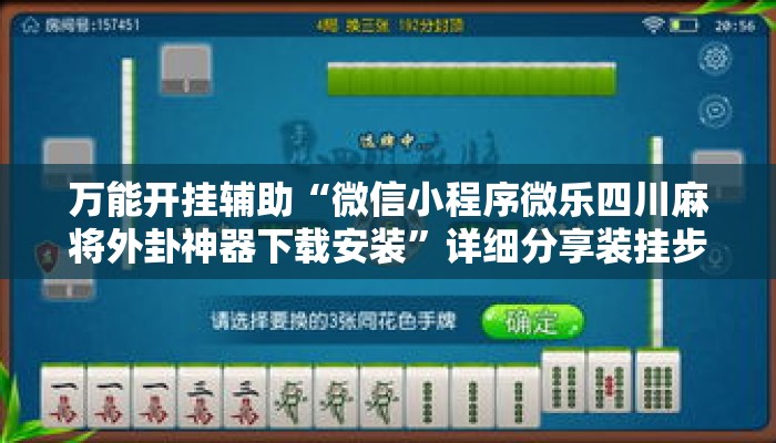 万能开挂辅助“微信小程序微乐四川麻将外卦神器下载安装	”详细分享装挂步骤教程