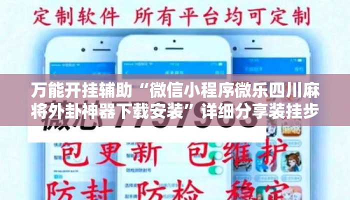 万能开挂辅助“微信小程序微乐四川麻将外卦神器下载安装”详细分享装挂步骤教程