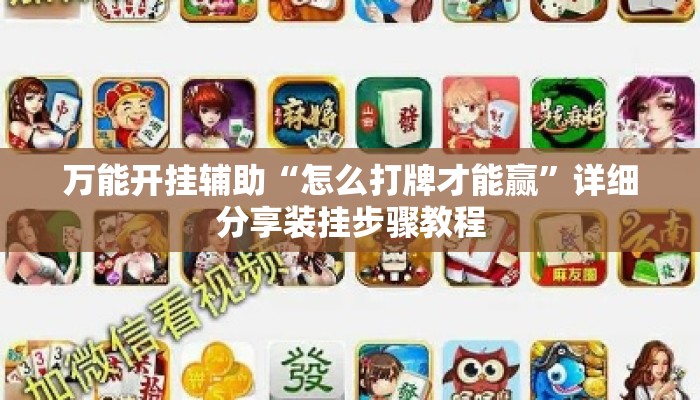 万能开挂辅助“怎么打牌才能赢”详细分享装挂步骤教程