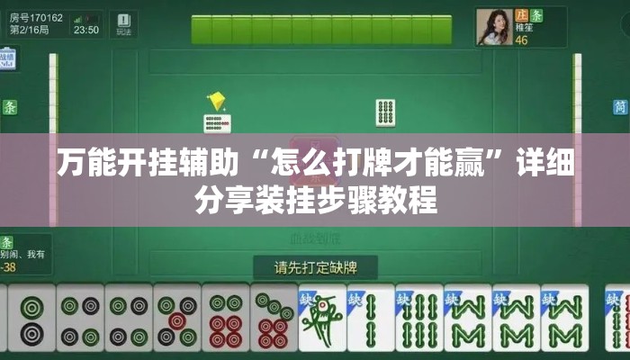 万能开挂辅助“怎么打牌才能赢”详细分享装挂步骤教程