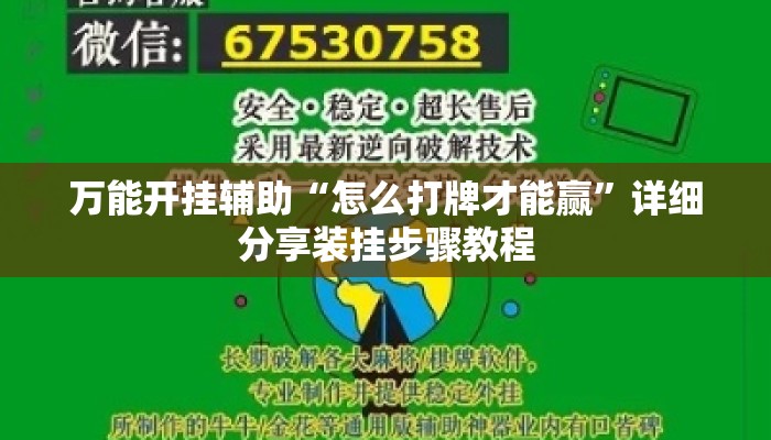 万能开挂辅助“怎么打牌才能赢”详细分享装挂步骤教程