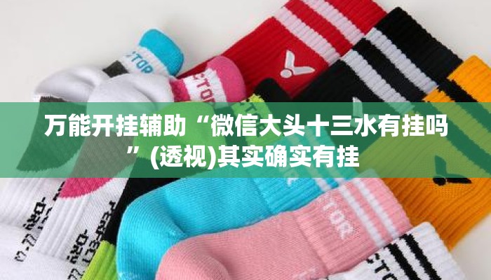 万能开挂辅助“微信大头十三水有挂吗	”(透视)其实确实有挂 