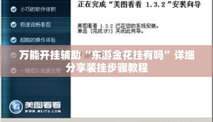 万能开挂辅助“东游金花挂有吗”详细分享装挂步骤教程