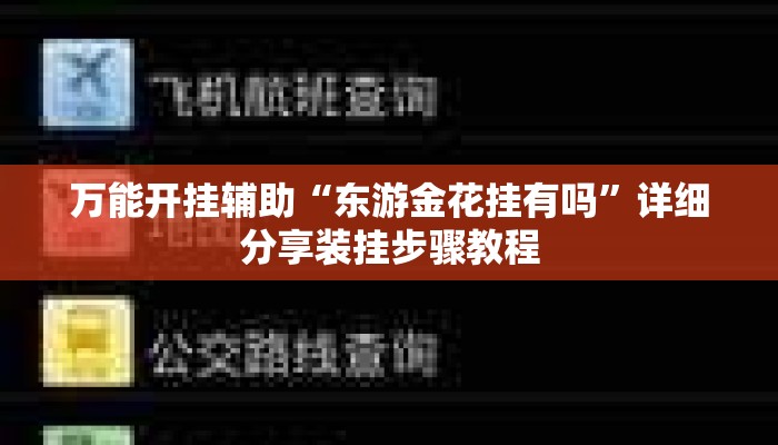 万能开挂辅助“东游金花挂有吗”详细分享装挂步骤教程