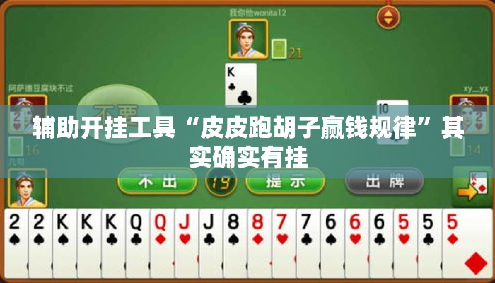 辅助开挂工具“皮皮跑胡子赢钱规律	”其实确实有挂