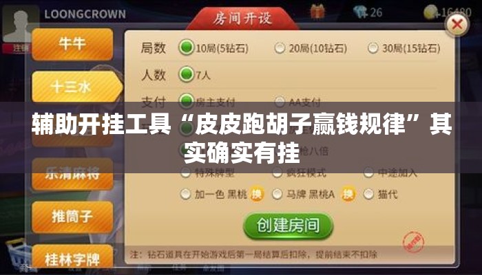 辅助开挂工具“皮皮跑胡子赢钱规律”其实确实有挂