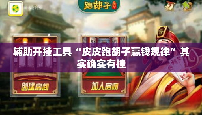 辅助开挂工具“皮皮跑胡子赢钱规律”其实确实有挂