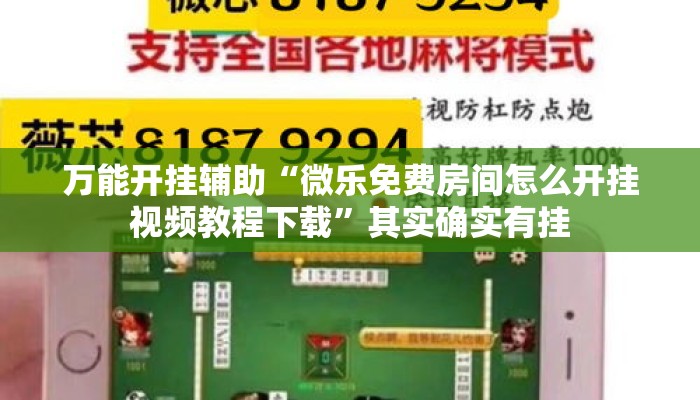 万能开挂辅助“微乐免费房间怎么开挂视频教程下载”其实确实有挂