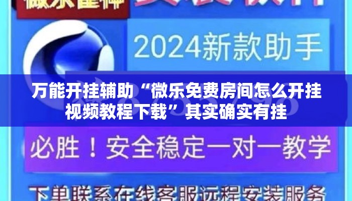 万能开挂辅助“微乐免费房间怎么开挂视频教程下载”其实确实有挂