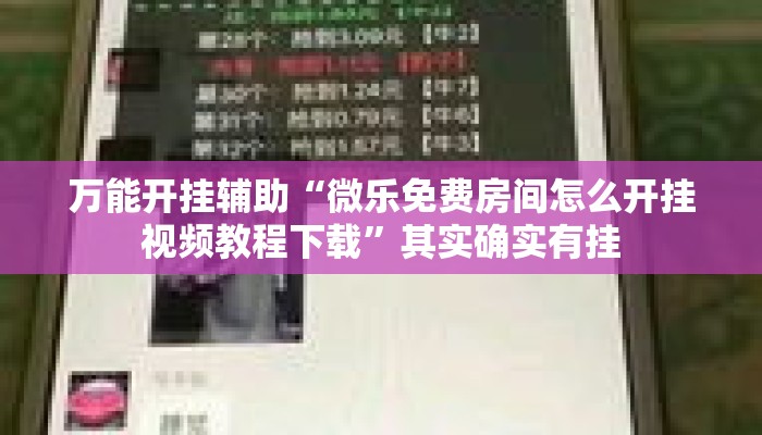 万能开挂辅助“微乐免费房间怎么开挂视频教程下载”其实确实有挂