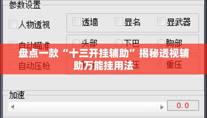 盘点一款“十三开挂辅助”揭秘透视辅助万能挂用法