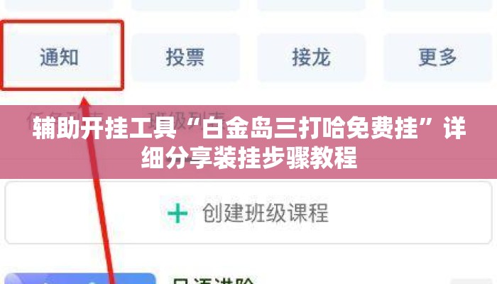 辅助开挂工具“白金岛三打哈免费挂”详细分享装挂步骤教程