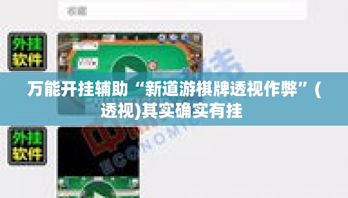 万能开挂辅助“新道游棋牌透视作弊	”(透视)其实确实有挂 