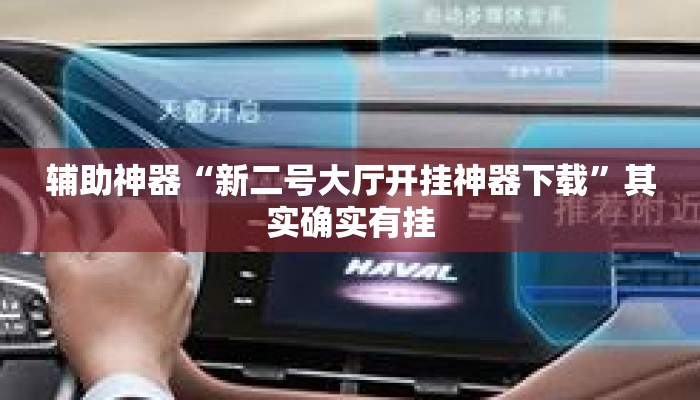 辅助神器“新二号大厅开挂神器下载	”其实确实有挂