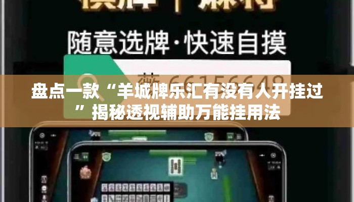 盘点一款“羊城牌乐汇有没有人开挂过”揭秘透视辅助万能挂用法