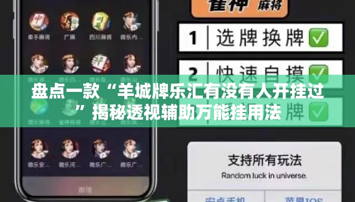 盘点一款“羊城牌乐汇有没有人开挂过”揭秘透视辅助万能挂用法